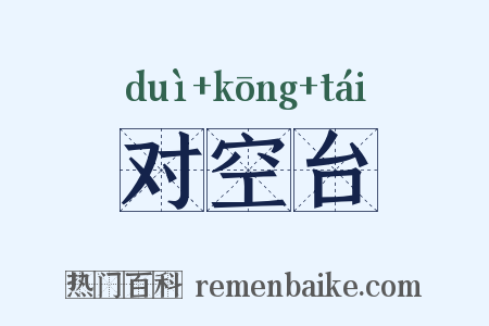 对空台是什么意思的图片